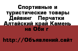 Спортивные и туристические товары Дайвинг - Перчатки. Алтайский край,Камень-на-Оби г.